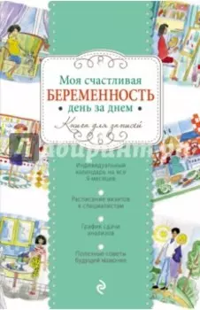 Моя счастливая беременность день за днем