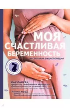 Моя счастливая беременность. Настольная энциклопедия