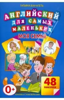 Моя семья. 48 наклеек
