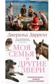Моя семья и другие звери