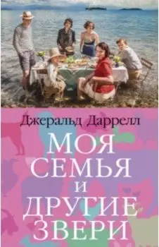 Моя семья и другие звери