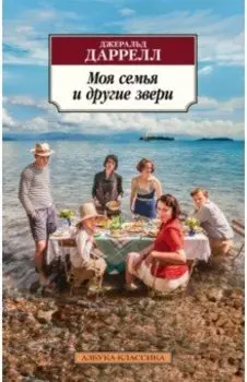 Моя семья и другие звери