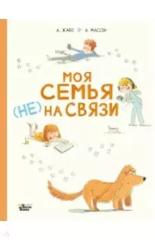 Моя семья не на связи