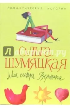 Моя сестра Вероника