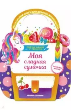 Моя сладкая сумочка. Развивающая книга с наклейками