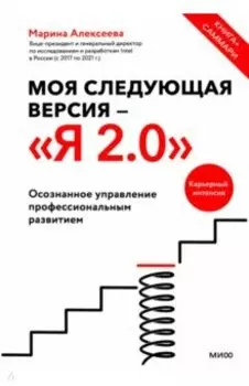 Моя следующая версия - Я 2.0. Осознанное управление профессиональным развитием