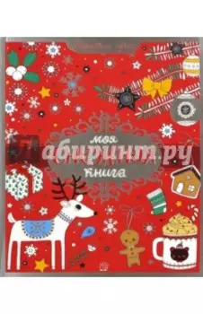 Моя снежная книга