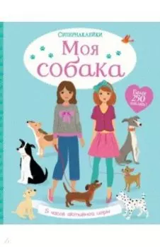 Моя собака