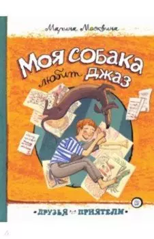 Моя собака любит джаз