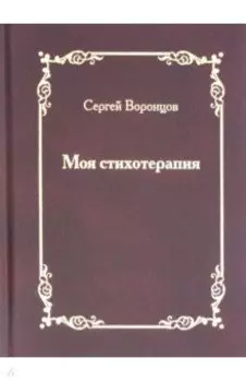 Моя стихотерапия