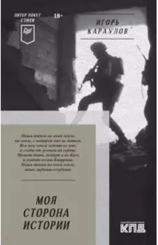 Моя сторона истории. Стихи