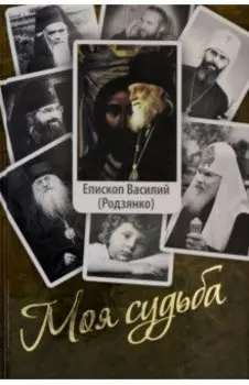Моя судьба. Воспоминания