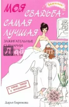 Моя свадьба - самая лучшая! Зажигательные сценарии свадебных торжеств