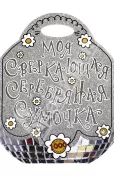 Моя сверкающая серебряная сумочка