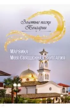 Моя Священная Болгария