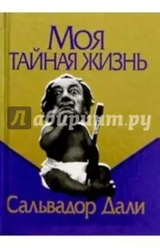 Моя тайная жизнь