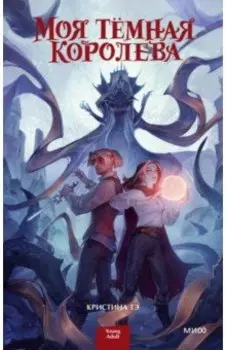 Моя темная королева