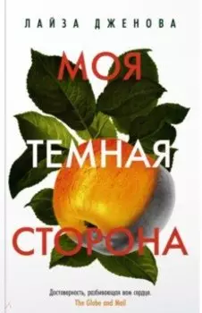 Моя темная сторона