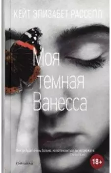 Моя темная Ванесса