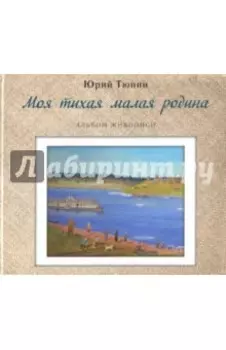 Моя тихая малая родина. Альбом живописи