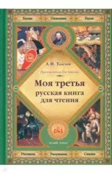 Моя третья русская книга для чтения