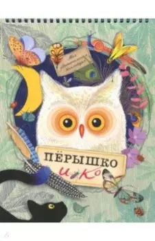 Моя удивительная коллекция. Перышко и Ко