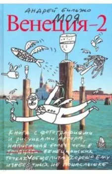 Моя Венеция — 2