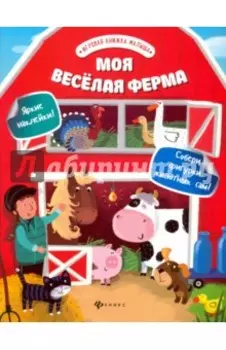 Моя веселая ферма
