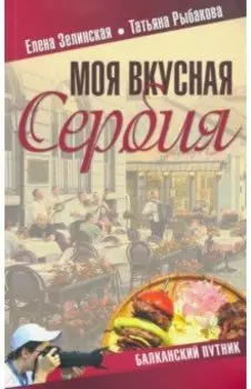 Моя вкусная Сербия