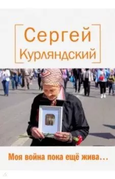 Моя война пока еще жива…