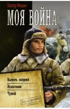 Моя война: Выжить вопреки. Испытания. Чужой. Сборник