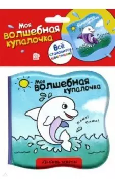 Моя волшебная купалочка. Дельфин