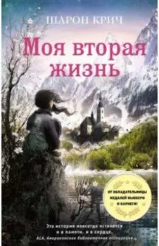 Моя вторая жизнь