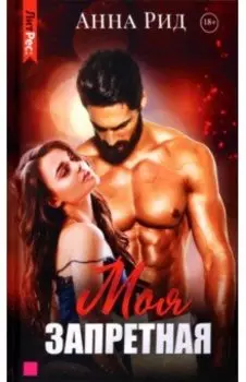 Моя запретная