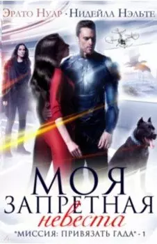 Моя запретная невеста