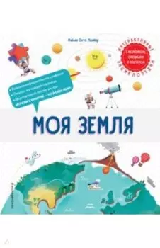 Моя Земля