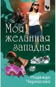 Моя желанная западня