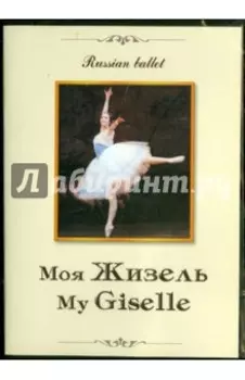 Моя Жизель (DVD)