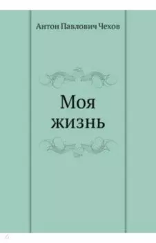 Моя жизнь
