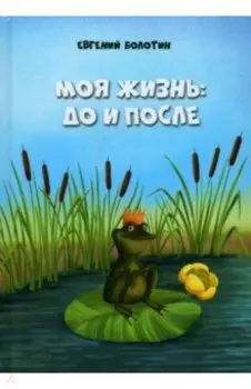 Моя жизнь. До и после