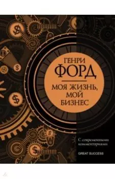 Моя жизнь, мой бизнес. С современными комментариями