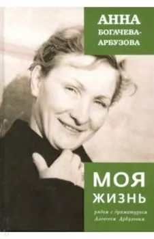 Моя жизнь рядом с драматургом Арбузовым