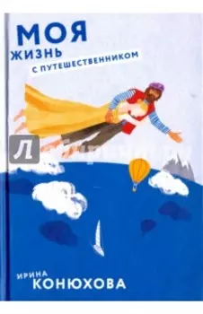 Моя жизнь с путешественником