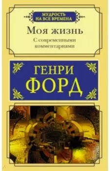 Моя жизнь. С современными комментариями