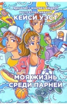 Моя жизнь среди парней