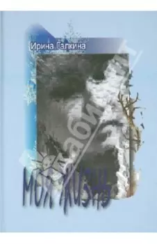 Моя жизнь. Стихи