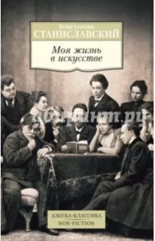 Моя жизнь в искусстве