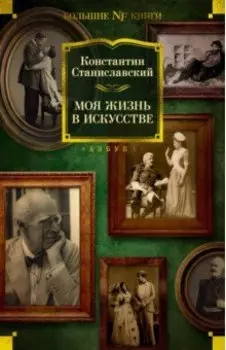 Моя жизнь в искусстве