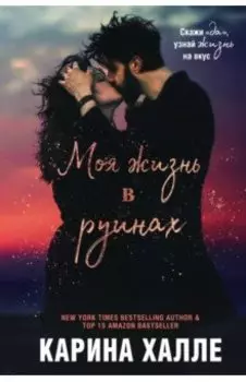 Моя жизнь в руинах