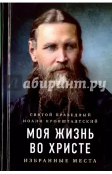 Моя жизнь во Христе. Избранные места